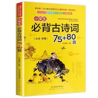 移动专享：《小学生必背古诗词 75+80首》