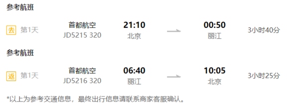 全国多地-丽江+泸沽湖5天4晚（含往返交通+宿3晚丽江，1晚泸沽湖）