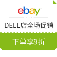 促销活动：eBay DELL官方店铺 全场促销