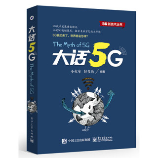 大话5G