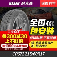 耐克森汽车轮胎CP672 215/60R17 96H适配起亚K3逍客奇瑞瑞虎