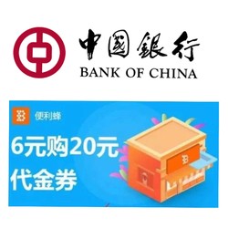 移动端限北京地区中国银行x便利蜂20元代金券