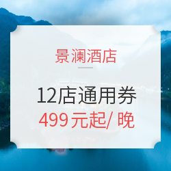 周末不加价！景澜酒店12店1晚通用券  