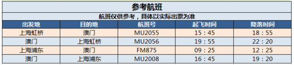 东方航空 上海-澳门4天含税往返机票