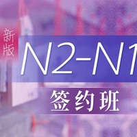 沪江网校 新版2019年12月N2-N1【签约名师班】