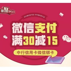 限广东地区 中国银行 微信支付绑卡福利
