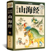 《山海经》（精装图解版）