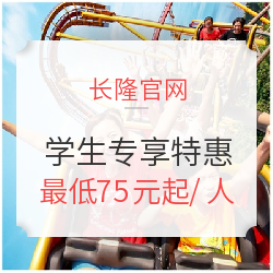长隆官网放价！学生特惠：广州/珠海长隆5大乐园 暑假均有票！