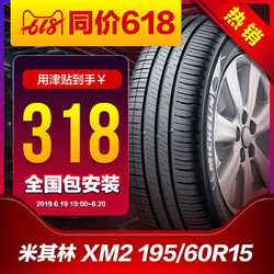 米其林 ENERGY XM2韧悦 195/60R15 88V 汽车轮胎