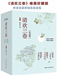 《林清玄·清欢三卷》（唯美珍藏版）Kindle电子书