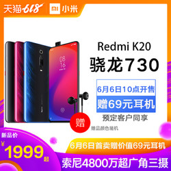 赠耳机、6日10点：Redmi 红米 K20 智能手机 6GB 64GB