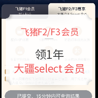 飞猪F2/F3免费领一年大疆select会员