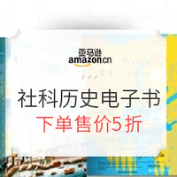 促销活动：亚马逊中国 名社大赏 社科历史 Kindle电子书
