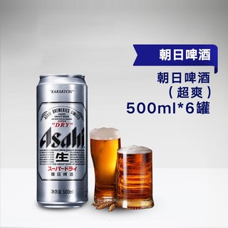 Asahi 朝日啤酒 超爽系列 500ml*6罐 爽口罐装生啤酒