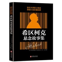 《希区柯克悬念故事集》 *10件