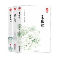 《菜根谭+小窗幽记+围炉夜话》全3册
