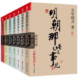 《明朝那些事儿》（新版套装 全套共7册）