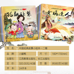 《中国经典故事神话故事》 全套40册