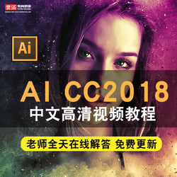 ai视频教程 illustrator cc2018平面设计排版插画零基础在线课程