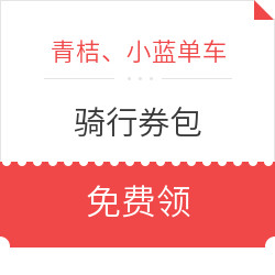 青桔、小蓝单车骑行券包