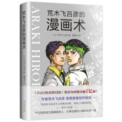 省37 7元 荒木飞吕彦的漫画术 多少钱 什么值得买