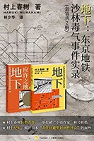 《地下：东京地铁沙林毒气事件实录》（套装共2册）