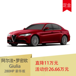 定金 意大利原装进口 豪华轿车 Giulia 280HP豪华版 阿尔法红