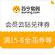 移动专享：苏宁易购 626会员年中盛典 云钻兑神券