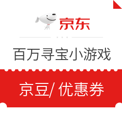 京东 百万寻宝 玩游戏抽奖