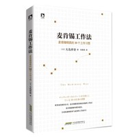 京东PLUS会员：《麦肯锡工作法：麦肯锡精英的39个工作习惯》