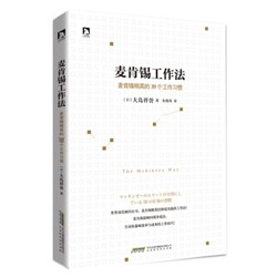 《麦肯锡工作法：麦肯锡精英的39个工作习惯》