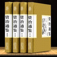 《资治通鉴》文白对照 精装全4册