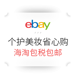 eBay省心购！个护美妆包税包直邮中国