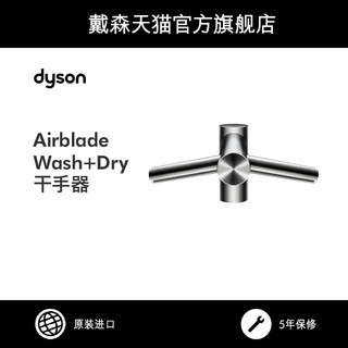 Dyson戴森 Airblade Wash Dry 干手器