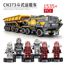 新森宝 正版授权 流浪地球 CN373斗式运载车 1535颗粒