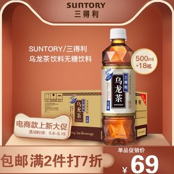 SUNTORY/三得利乌龙茶饮料无糖饮料整箱500ml*18瓶电商装