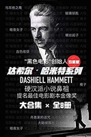 《达希尔•哈米特系列》共8册 Kindle电子书