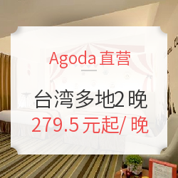 Agoda直营 台湾多地2晚通兑券 周末不加价 不约可退