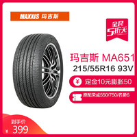 MAXXIS 玛吉斯 215/55R16 93V MA651