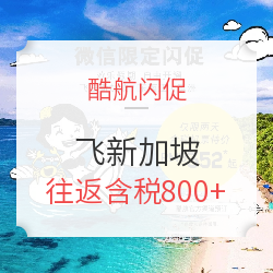 酷航闪促!跨中秋有票!全国多地-新加坡