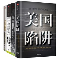 《美国陷阱+凯南日记+美国裂变+史迪威与美国在中国的经验》全4册