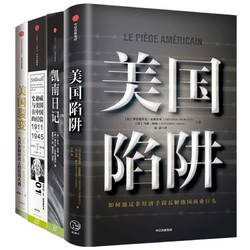 《美国陷阱+凯南日记+美国裂变+史迪威与美国在中国的经验》全4册