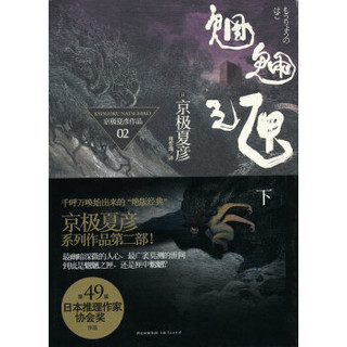 （日）京极夏彦 《魍魉之匣（下）》 (平装、非套装)