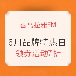 喜马拉雅FM 6月品牌特惠日 音频节目促销