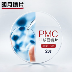 MingYue 明月1.71折射率 PMC非球面镜片 2片 