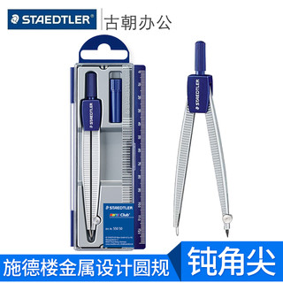 STAEDTLER 施德楼 550 50 学生用圆规