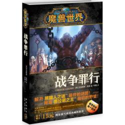 战争罪行 Christie Golden 著作 李镭 译者 外国小说文学 新华书店正版图书籍 新星出版社 文轩网