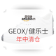  促销活动：亚马逊中国 GEOX 健乐士 年中大促　