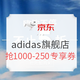 必看活动：京东 adidas官方旗舰店 嗨购不停