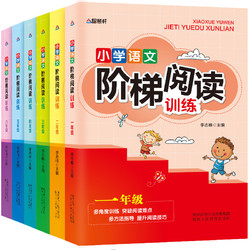 《新课标小学生语文阶梯阅读训练》全6册